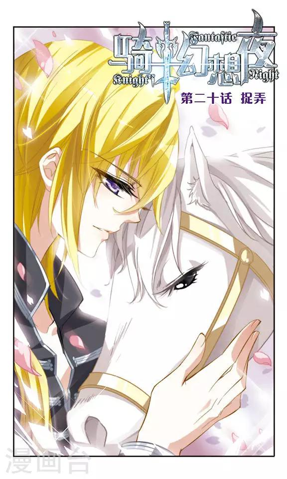 第20话 捉弄0