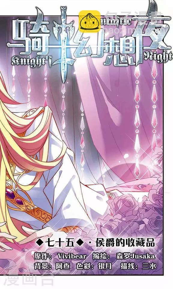 第75话 侯爵的收藏品1