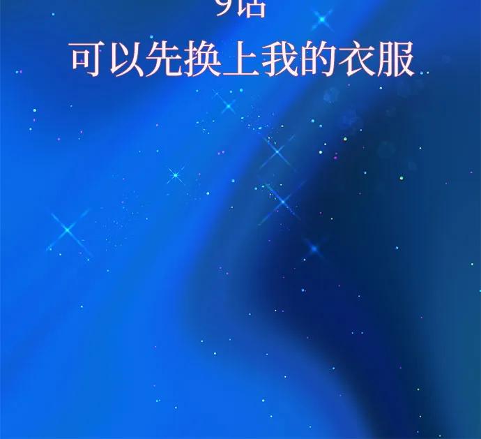[第9话] 可以先换上我的衣服10