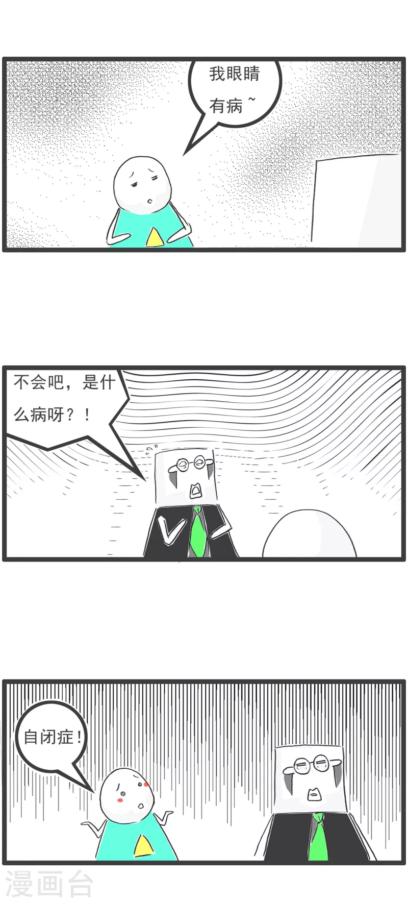 第31话 眼睛有病3