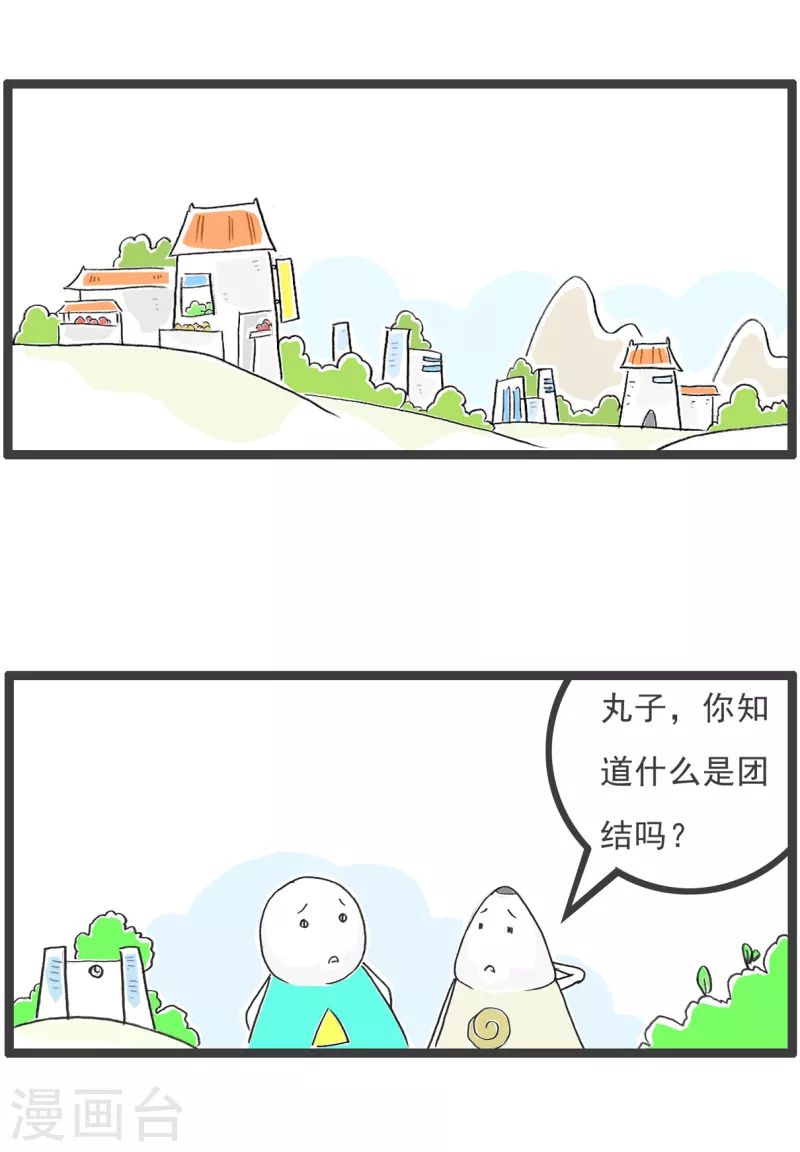 第32话 什么是团结1