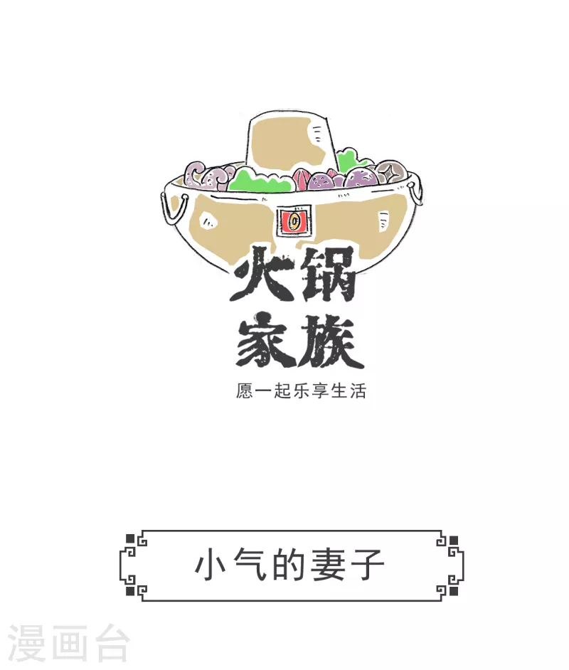 第48话 小气的妻子0