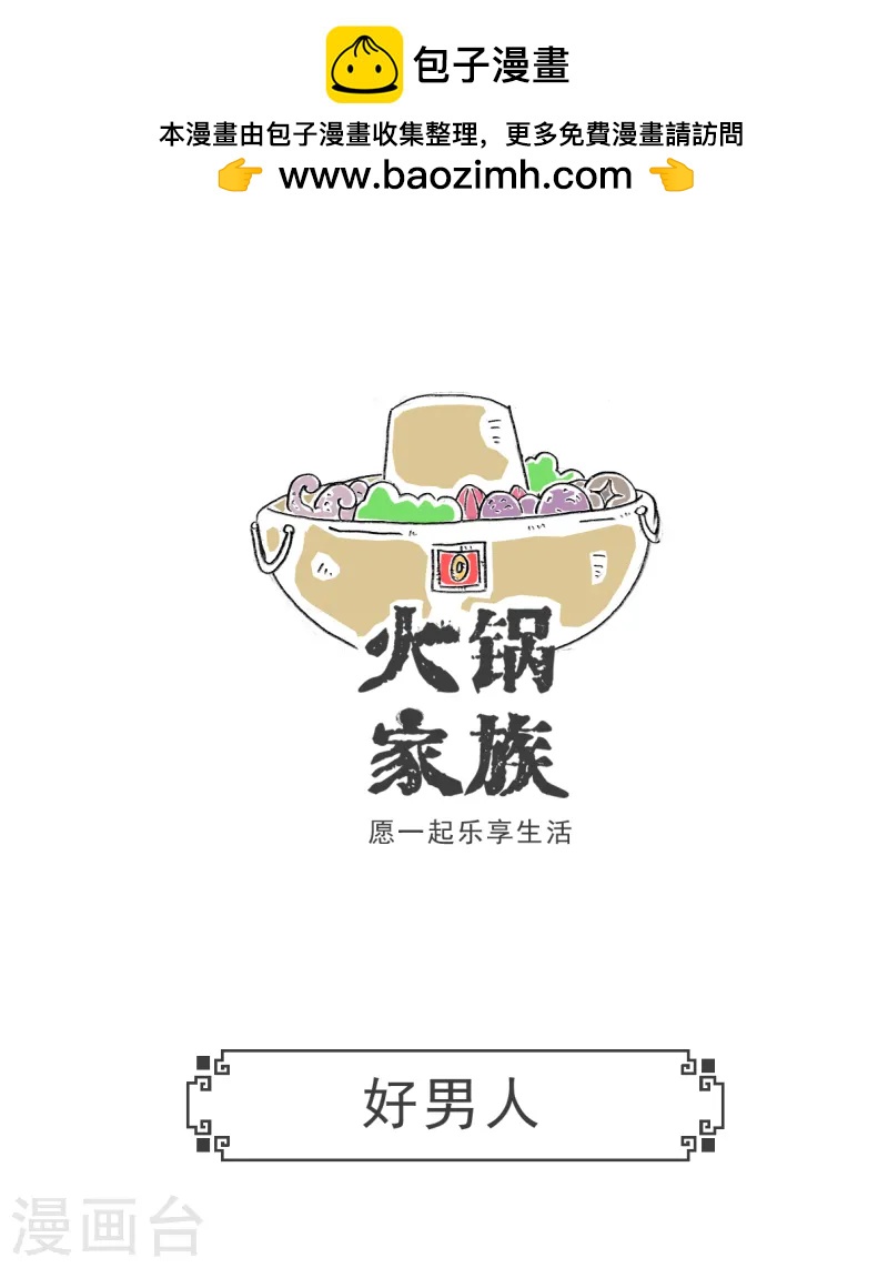 第73话 好男人0