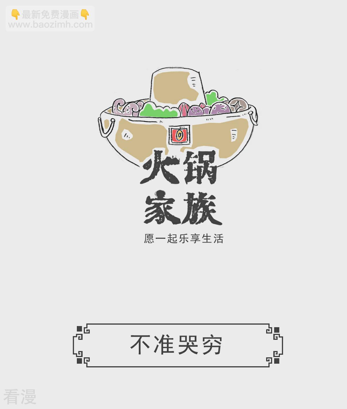 第106话 打火锅4