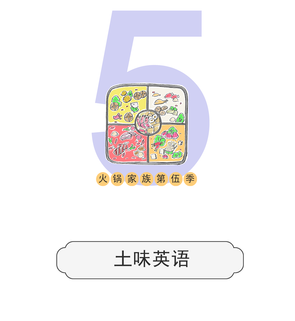 第135话 土味英语0