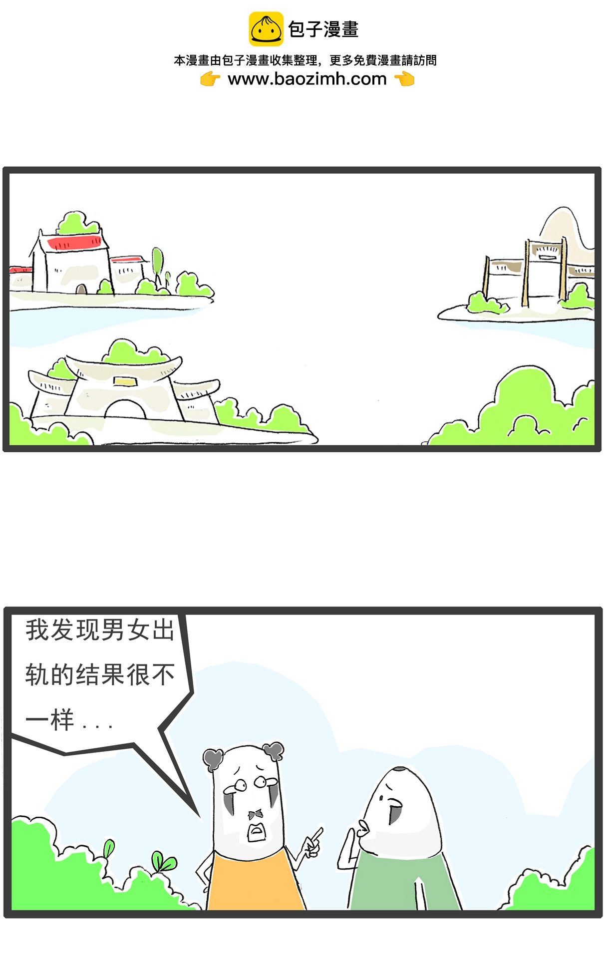 第146话 男女有别1