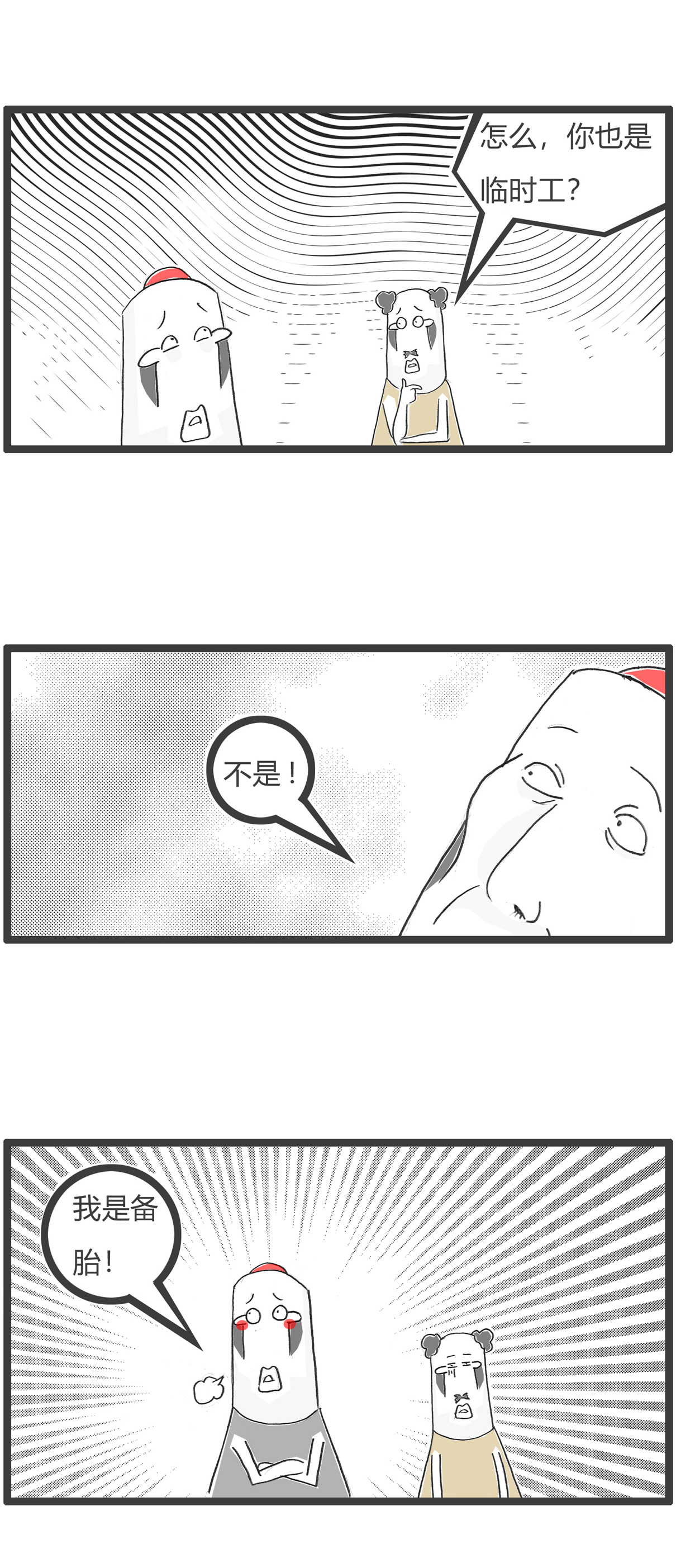 第155话 临时工3