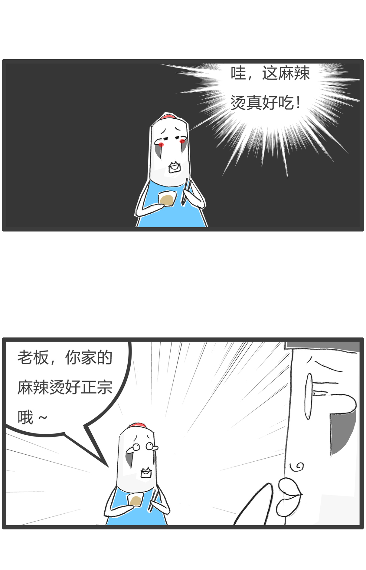 第163话 味道正宗2