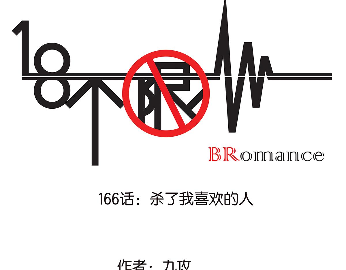 166话-杀了我喜欢的人0