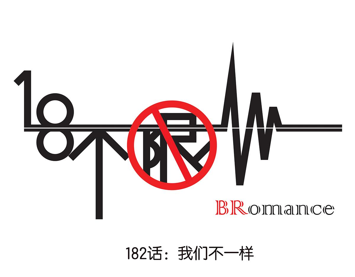 082-我们不一样0