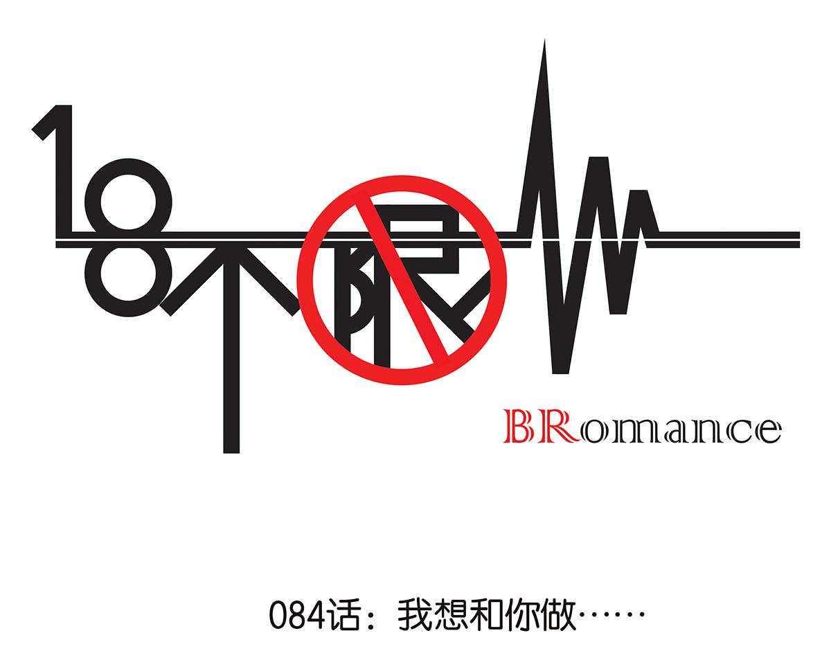 084-我想和你做……0