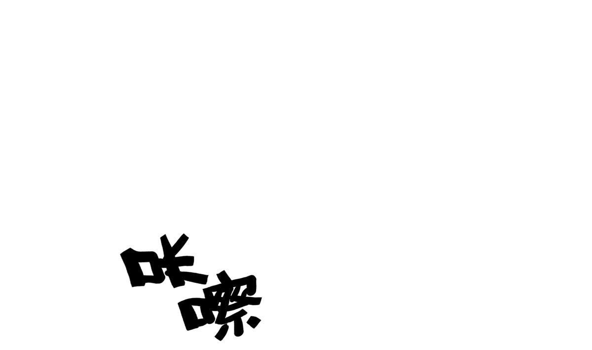110话 嗳抚7