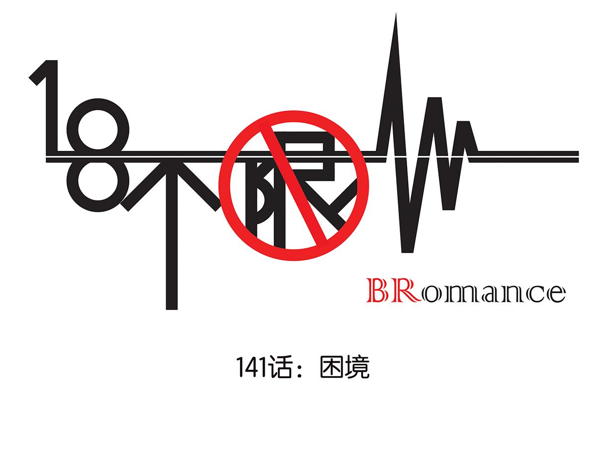 141话-困境0