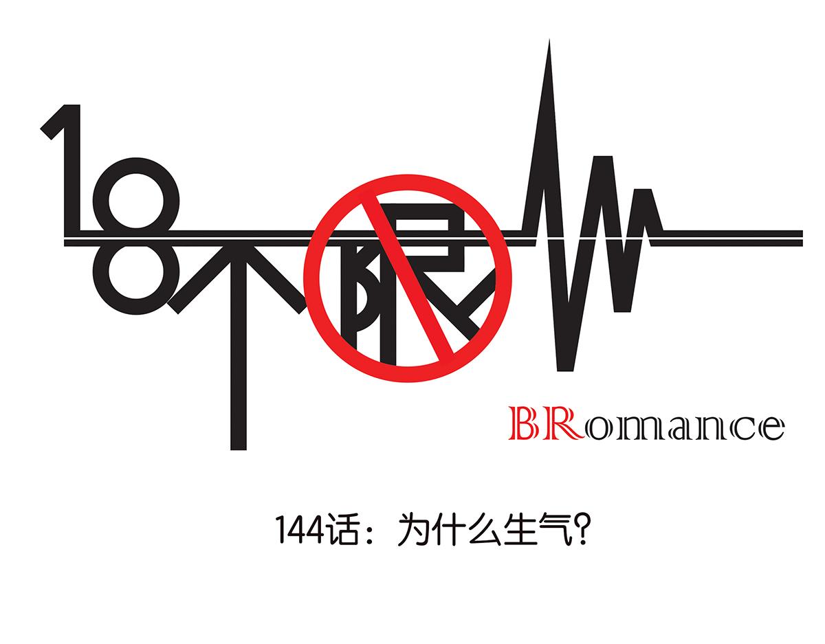 144话-为什么生气0