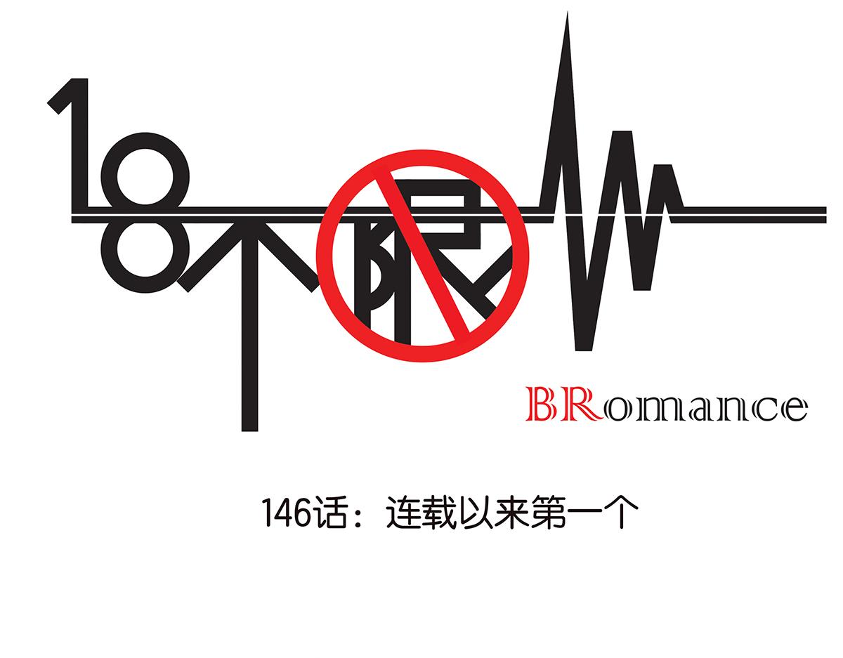 146话-连载以来第一个0