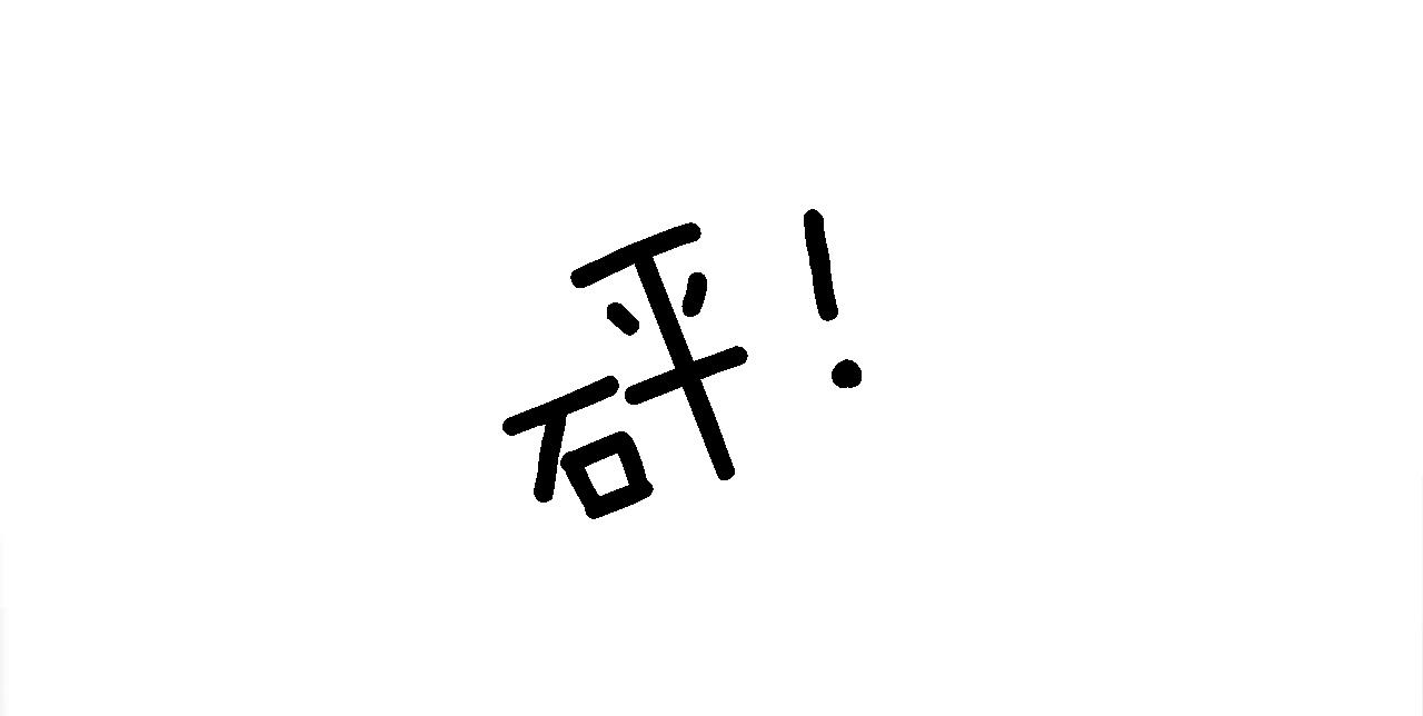 第86话 有借无还76