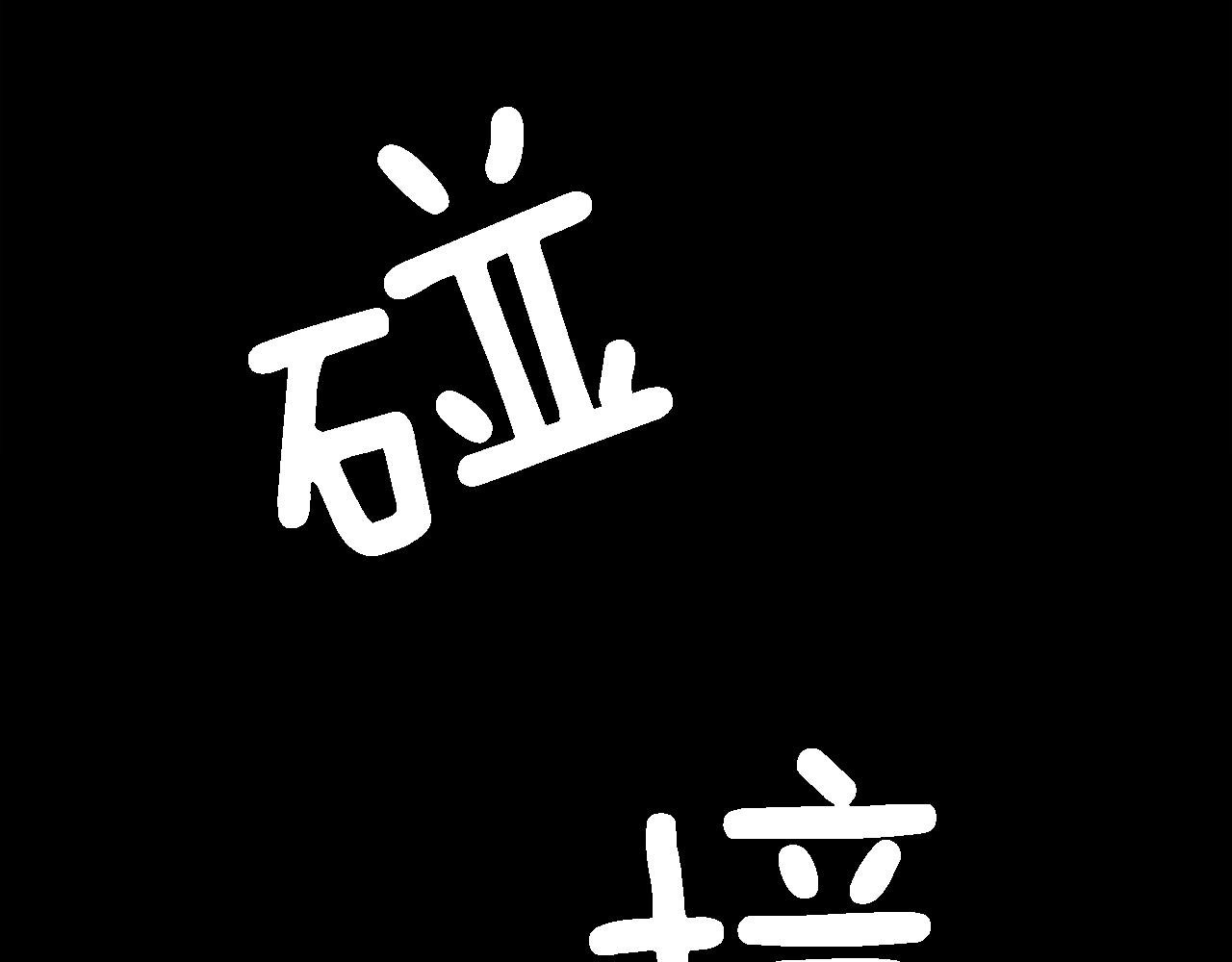 第19话 我会向她证明的！45
