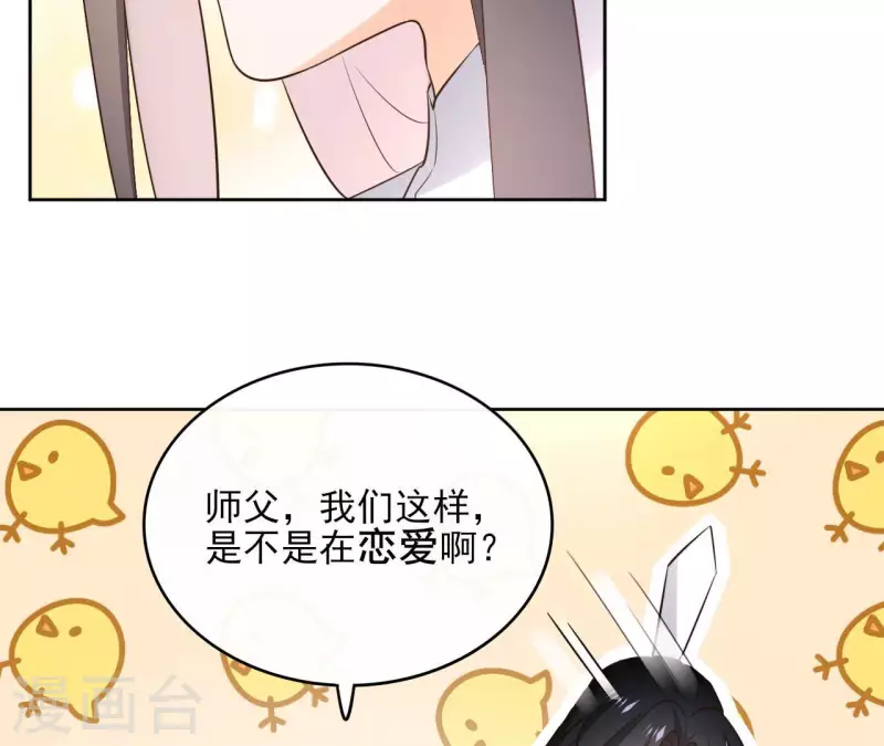 第105话 师父我们是在恋爱吗45
