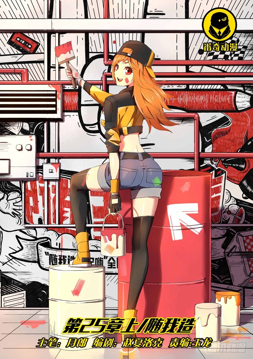 第二十五章上/随我造0
