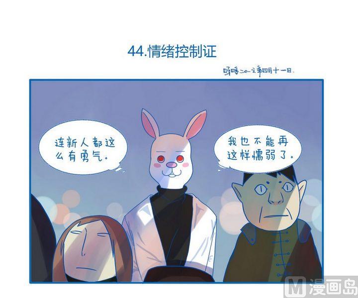 第44话 情绪控制证0