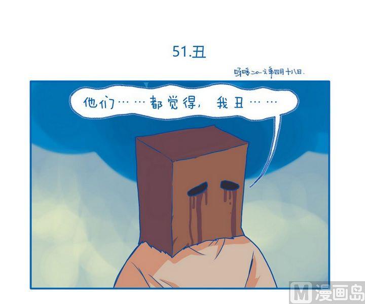第51话 丑0