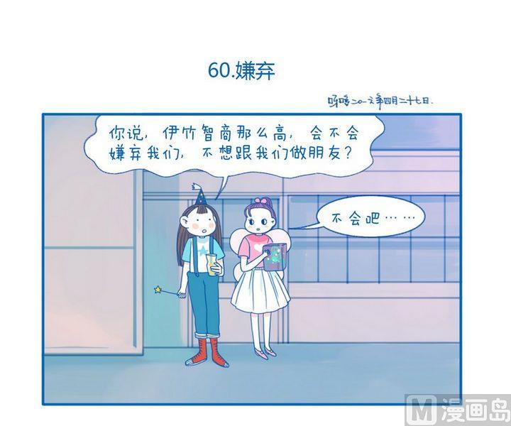 第60话  嫌弃0