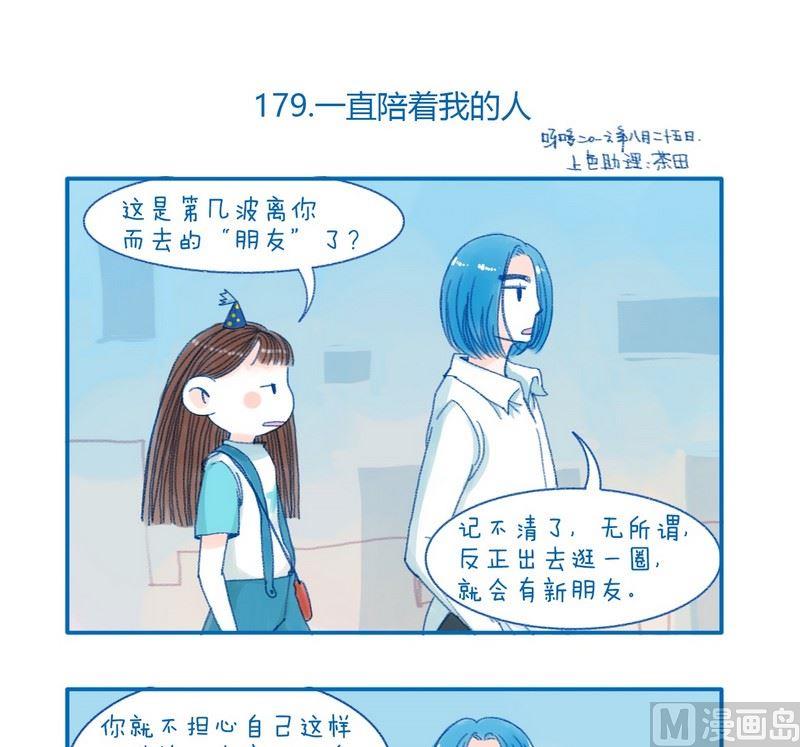 179一直陪着我的人0