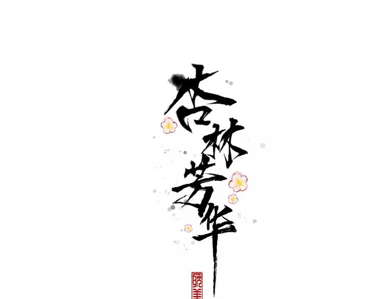 第18话 西红柿炒蛋0