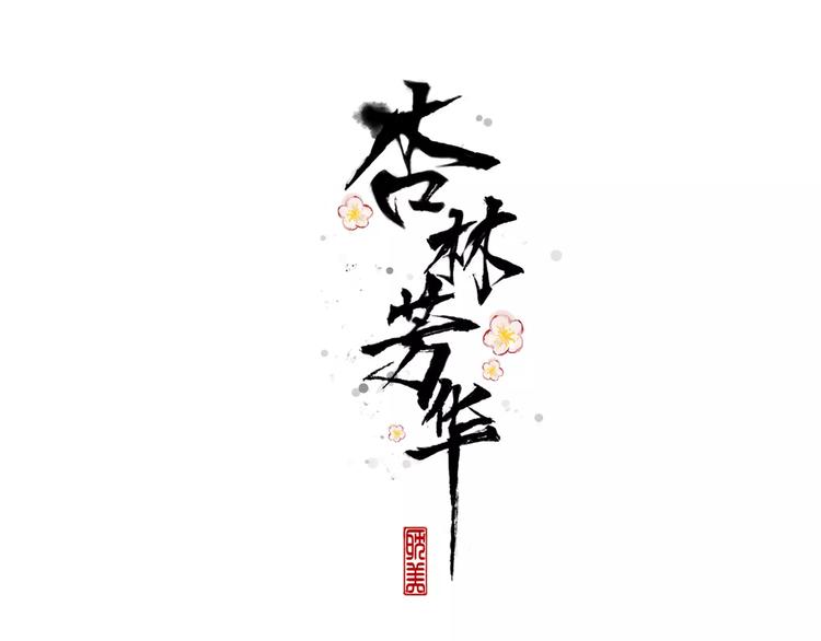 第30话 招人惦记0