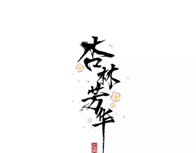 番外 缘起（上）0