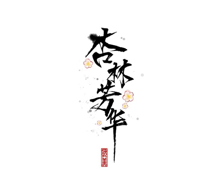 第43话  引蛇出洞0