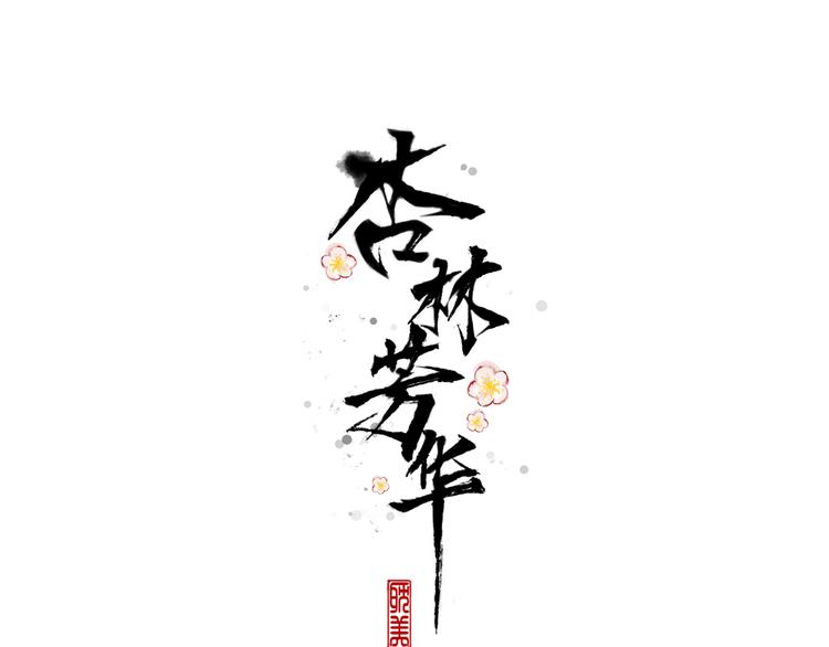 第55话  伤害他的人绝不原谅0