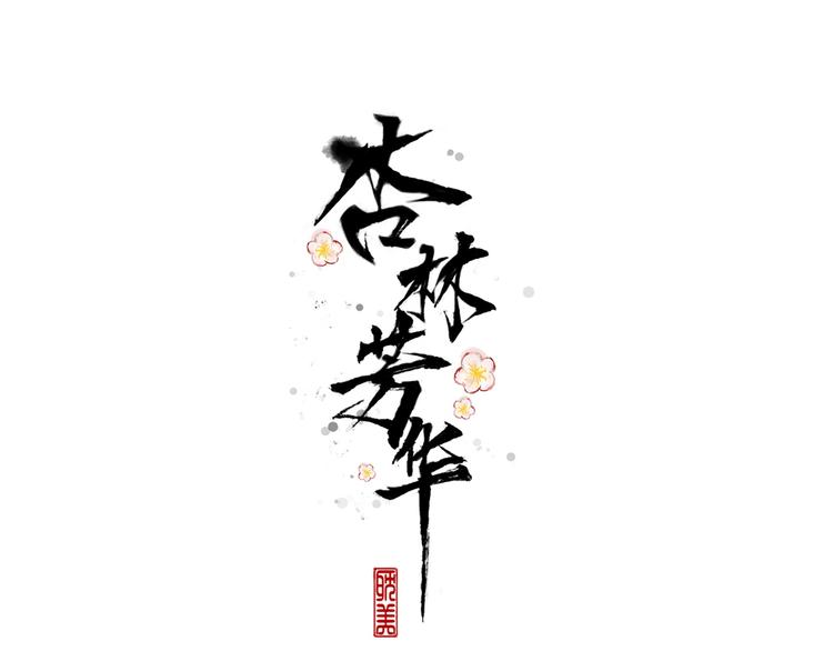 第59话  互相管束？0