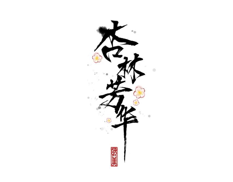 第60话  你就是你0