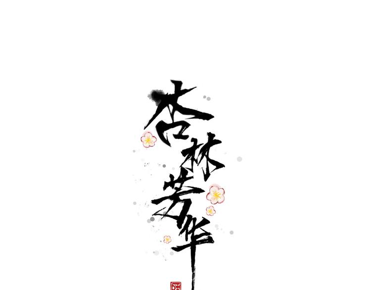 第61话  为何帮我？0