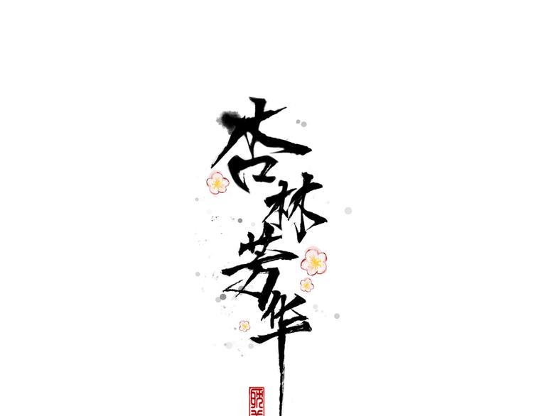 第66话  这次我来保护你0