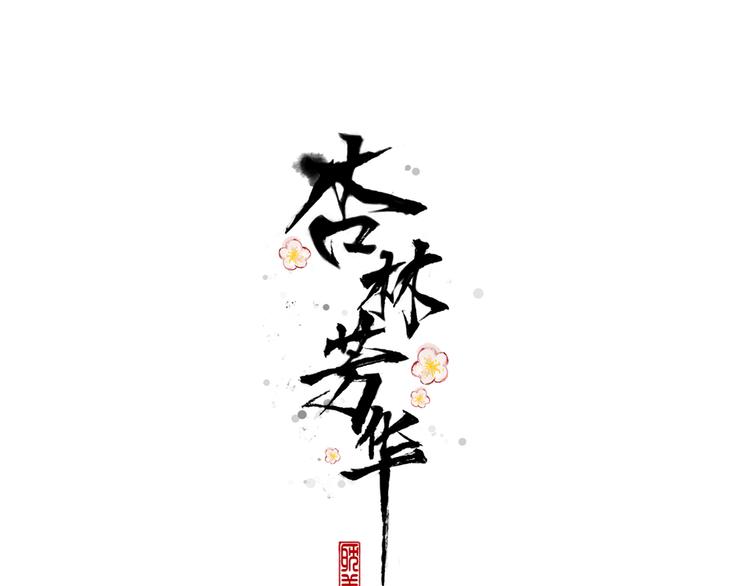第69话 无恙，归来0