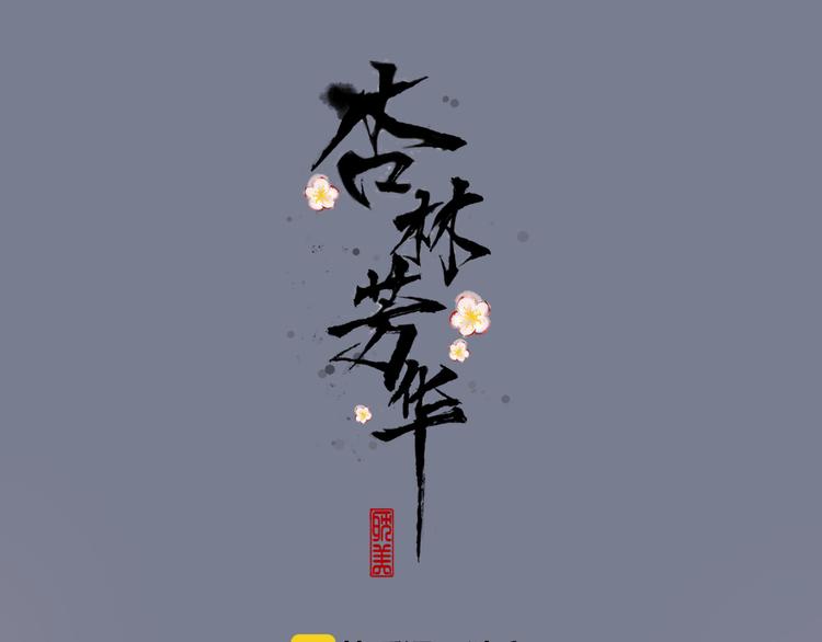 第74话  你何时才能面对内心0