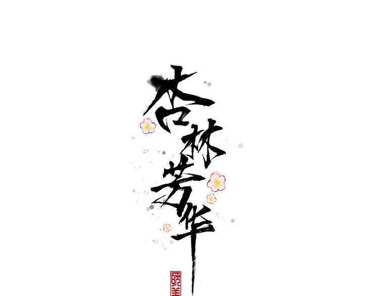 第82话 摘不下的信物0