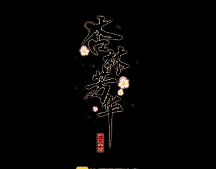 第16话  即将暂别0