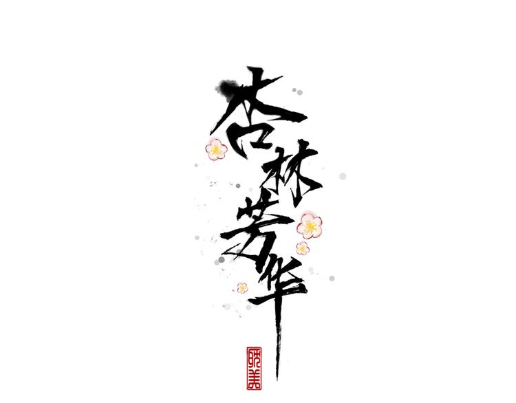 第29话 生辰快乐0