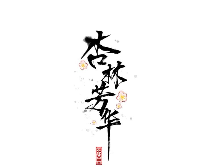 第43话 活着就好0