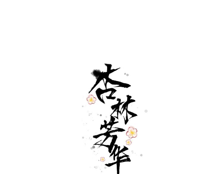 第44话 天下太平0