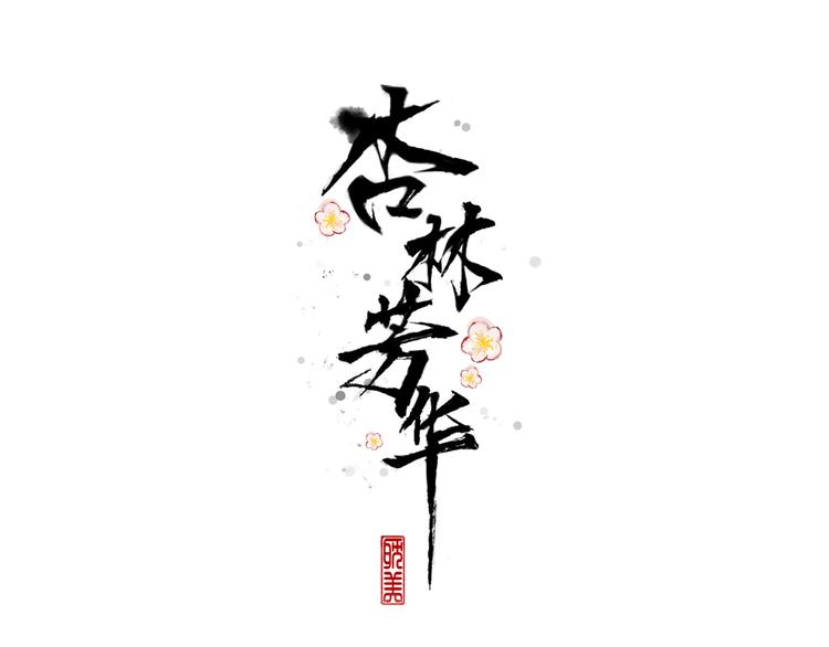 第56话 尘封的记忆（下）0