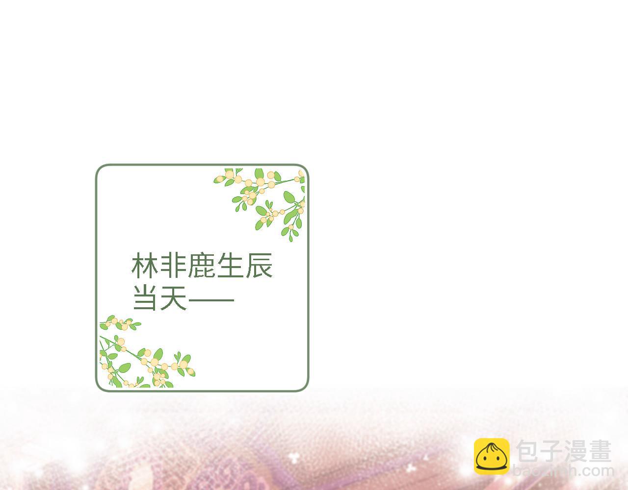第63话 小鹿生辰4