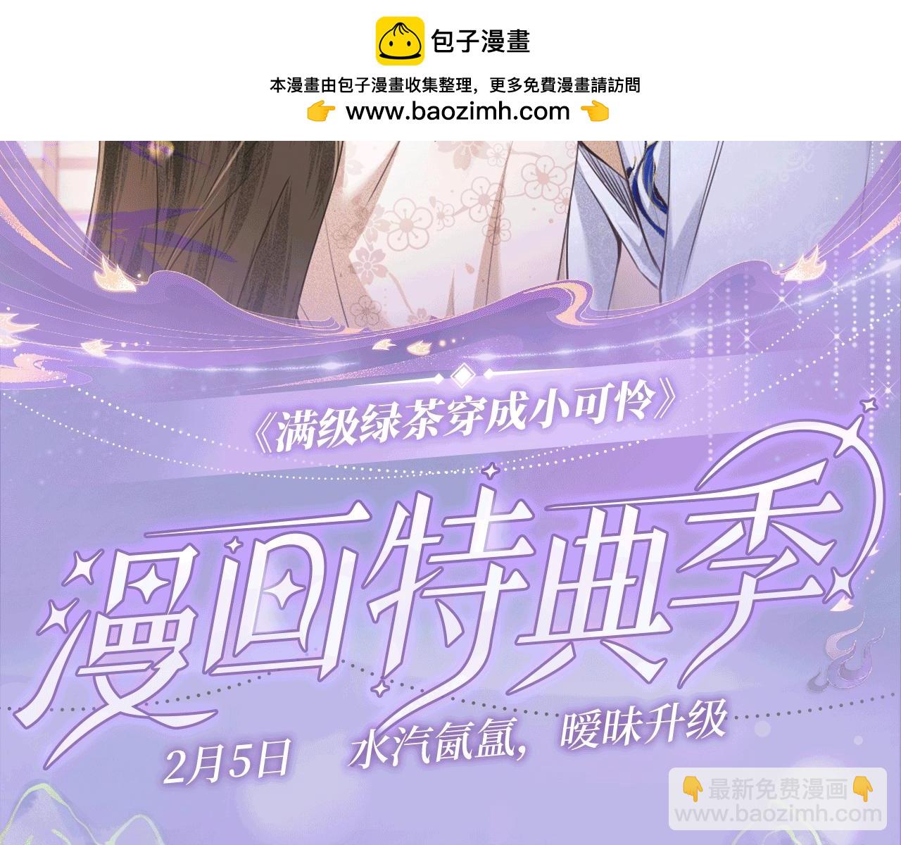 特典公开：2月5日 满级绿茶穿成小可怜 水汽氤氲 暧昧升级1