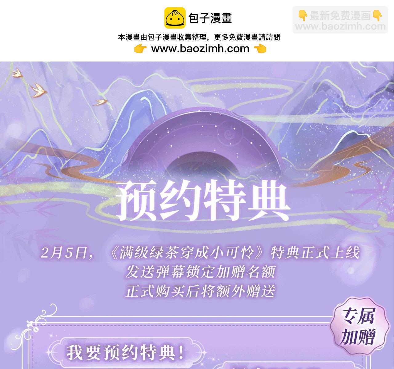 特典公开：2月5日 满级绿茶穿成小可怜 水汽氤氲 暧昧升级2