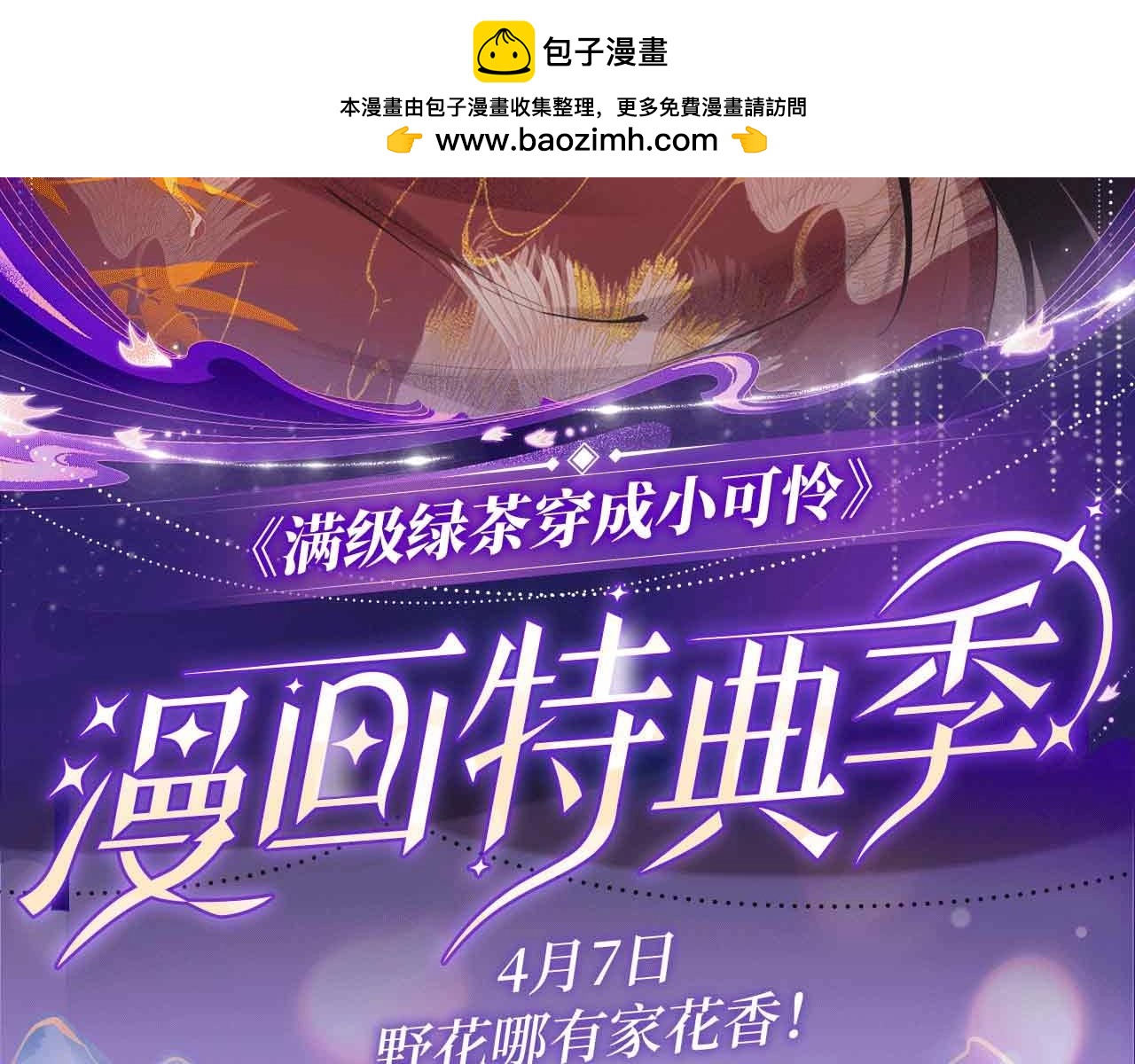 特典公开： 4月7日 满级绿茶穿成小可怜 野花哪有家花香！1