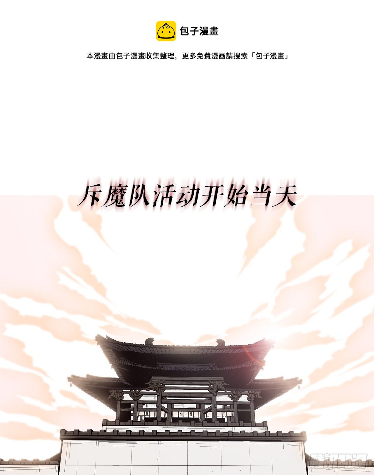 99.斥魔队活动开始0