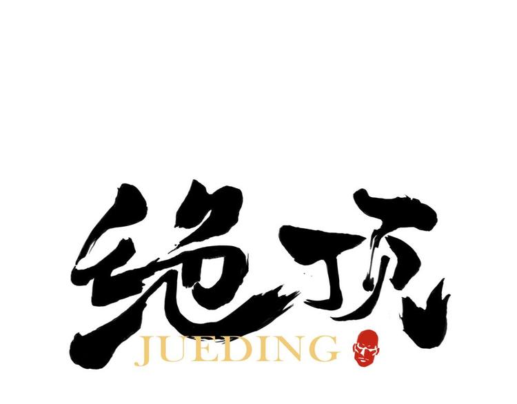 第02话 二当家的江湖称号0